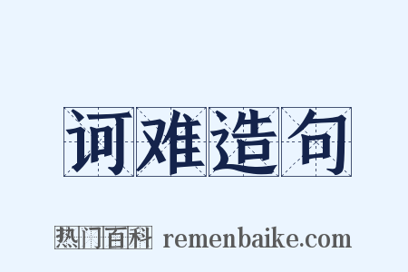 诃难造句是什么意思的图片